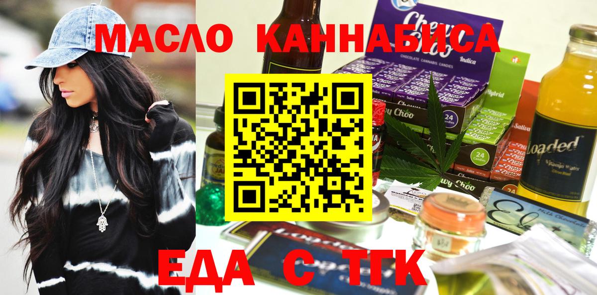 Еда ТГК конопля  Вход с VPN  Туапсе 