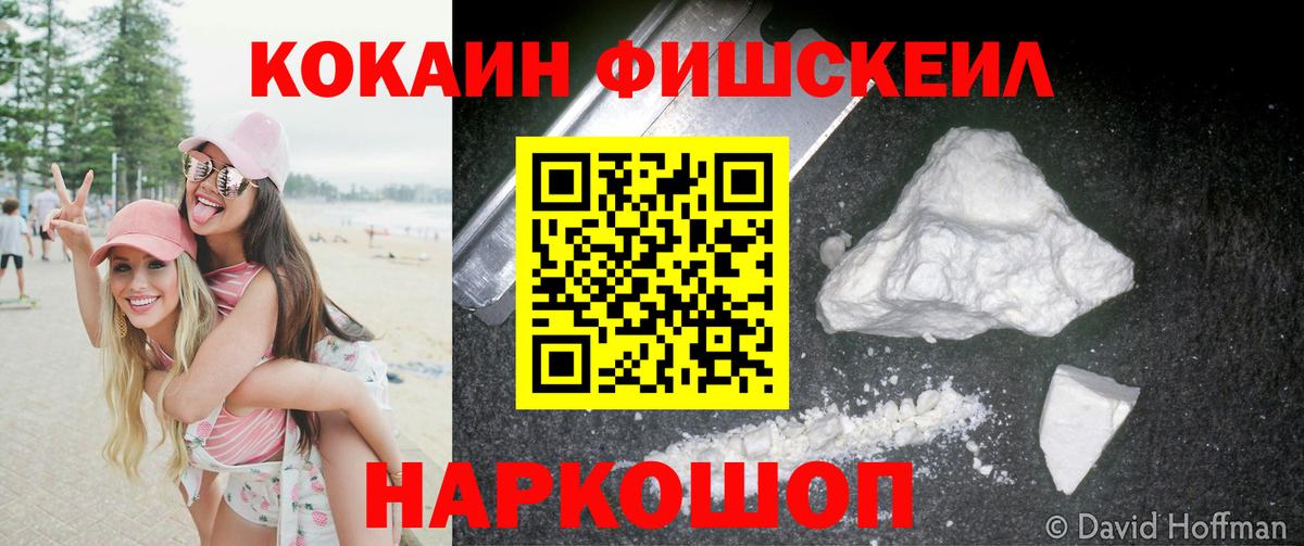 COCAIN FishScale Туапсе