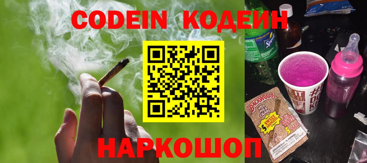 Туапсе  Codein Purple Drank  Вход с VPN  Кодеиновый сироп Lean Purple Drank 